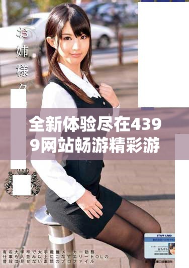 全新体验尽在4399网站畅游精彩游戏世界