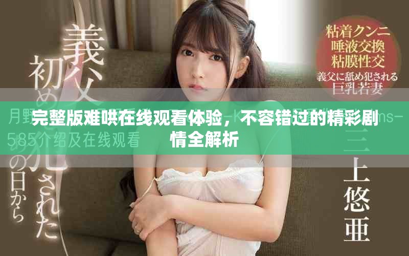 完整版难哄在线观看体验，不容错过的精彩剧情全解析