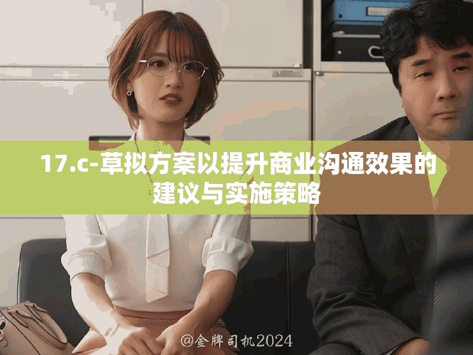 17.c-草拟方案以提升商业沟通效果的建议与实施策略