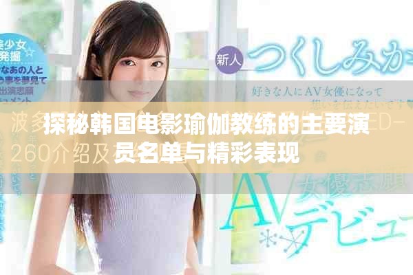 探秘韩国电影瑜伽教练的主要演员名单与精彩表现
