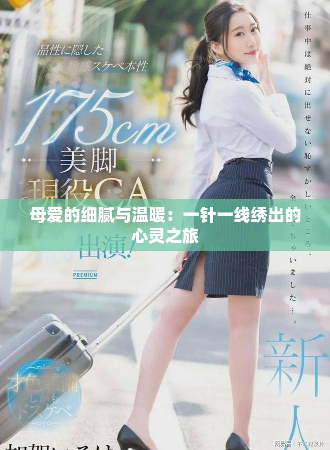 母爱的细腻与温暖：一针一线绣出的心灵之旅