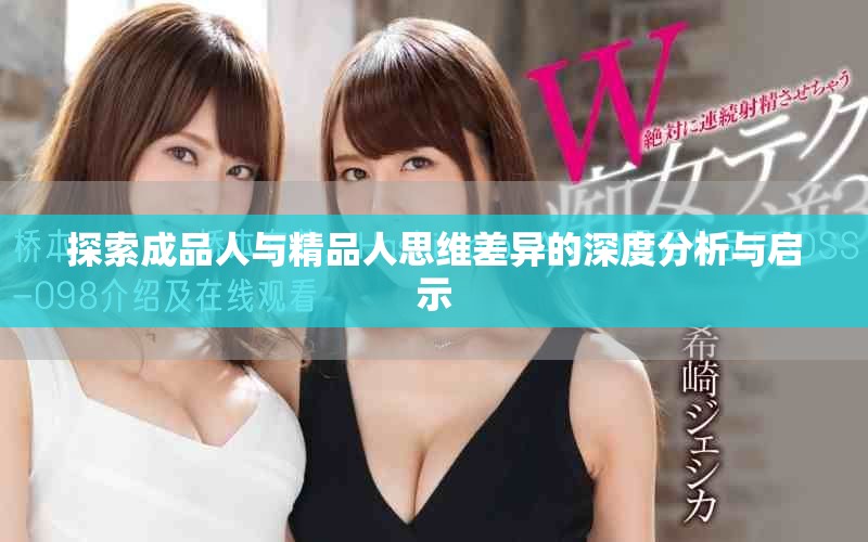 探索成品人与精品人思维差异的深度分析与启示