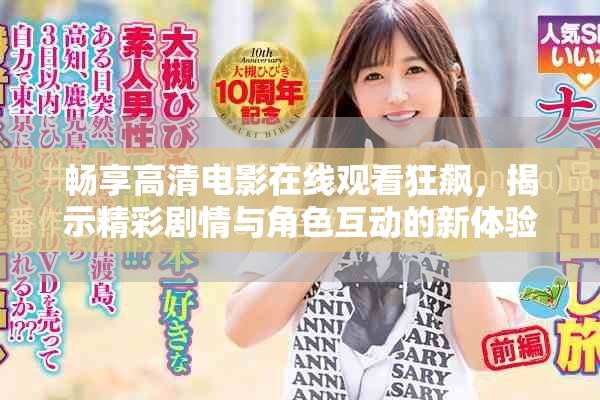 畅享高清电影在线观看狂飙，揭示精彩剧情与角色互动的新体验