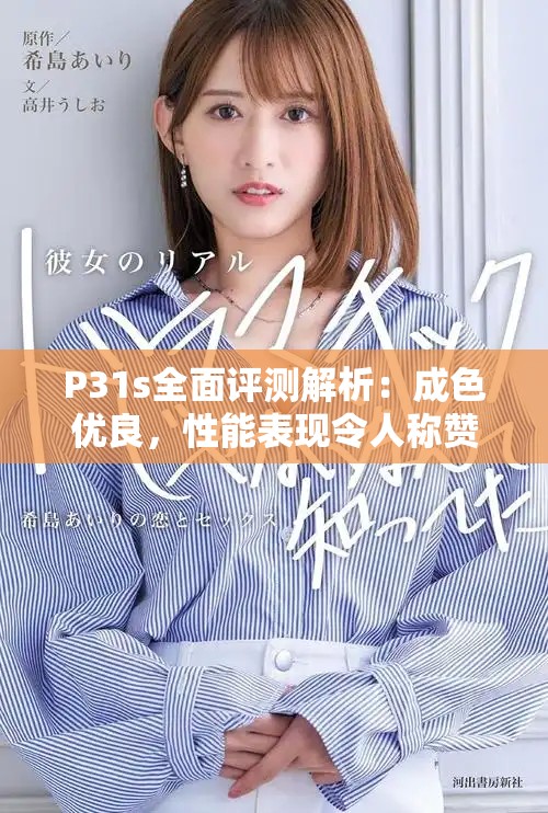 P31s全面评测解析：成色优良，性能表现令人称赞