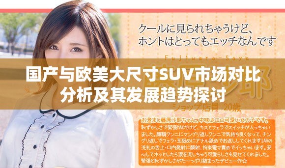 国产与欧美大尺寸SUV市场对比分析及其发展趋势探讨