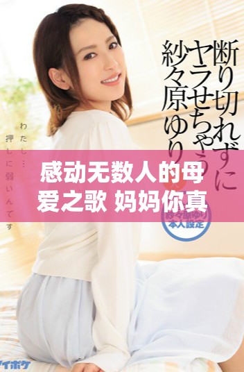 感动无数人的母爱之歌 妈妈你真棒插曲唯美视频分享