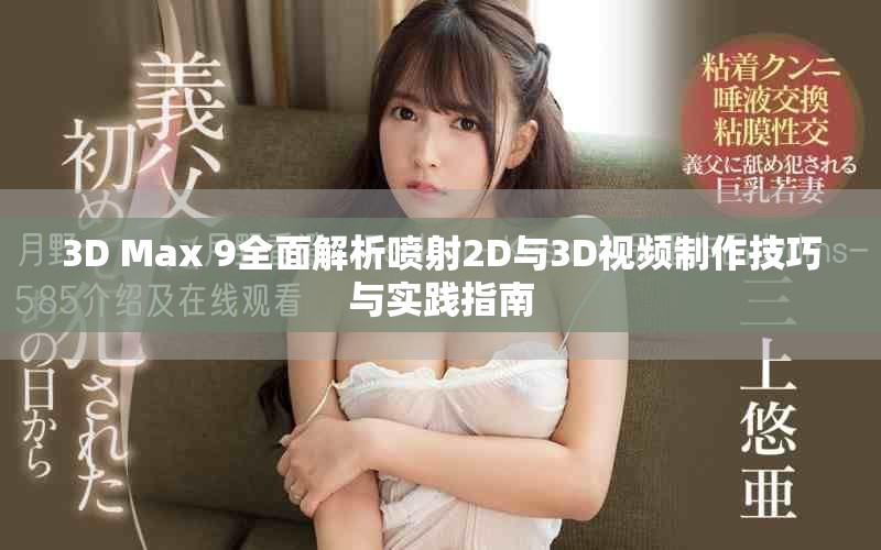3D Max 9全面解析喷射2D与3D视频制作技巧与实践指南