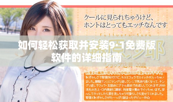 如何轻松获取并安装9·1免费版软件的详细指南