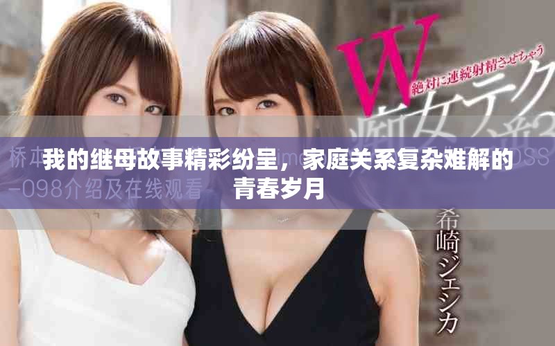 我的继母故事精彩纷呈，家庭关系复杂难解的青春岁月