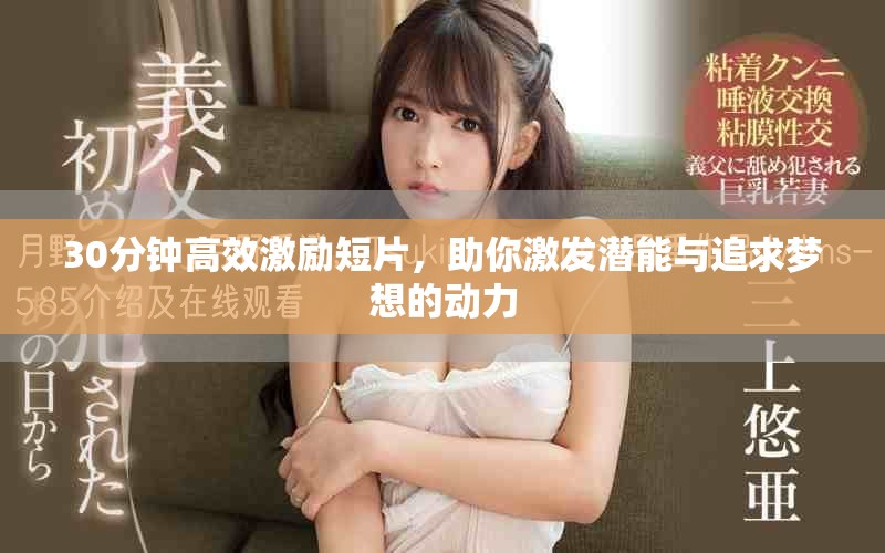 30分钟高效激励短片，助你激发潜能与追求梦想的动力