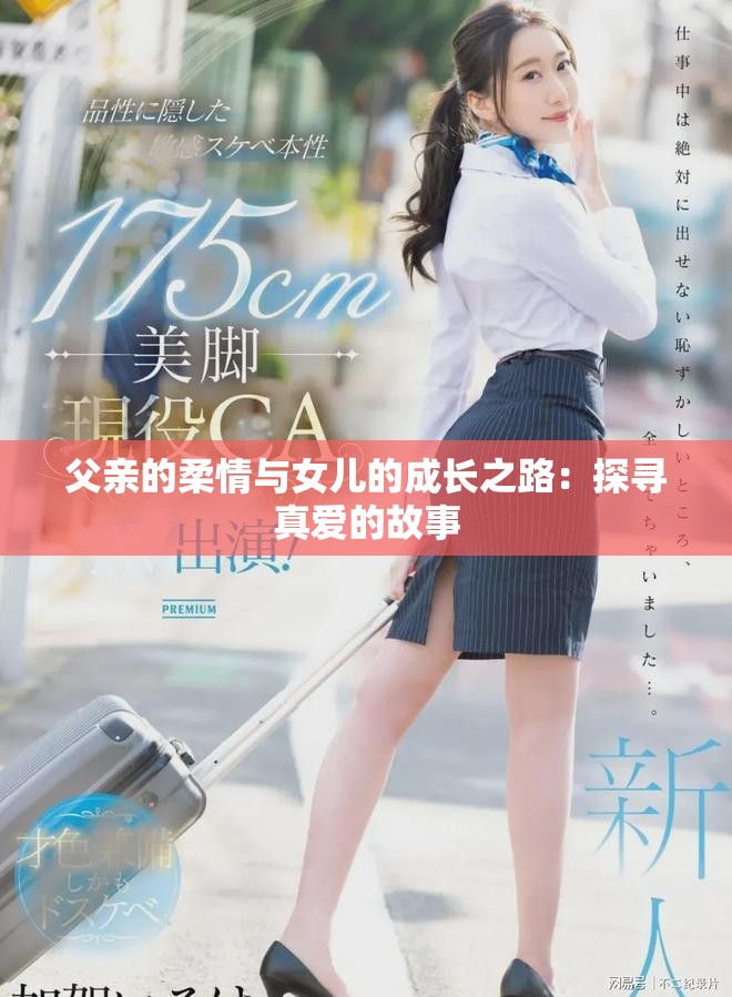 父亲的柔情与女儿的成长之路：探寻真爱的故事