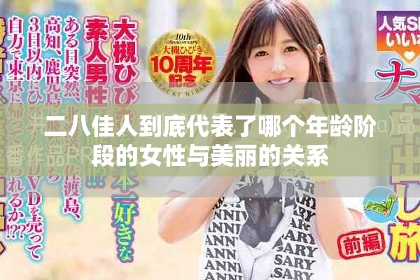 二八佳人到底代表了哪个年龄阶段的女性与美丽的关系