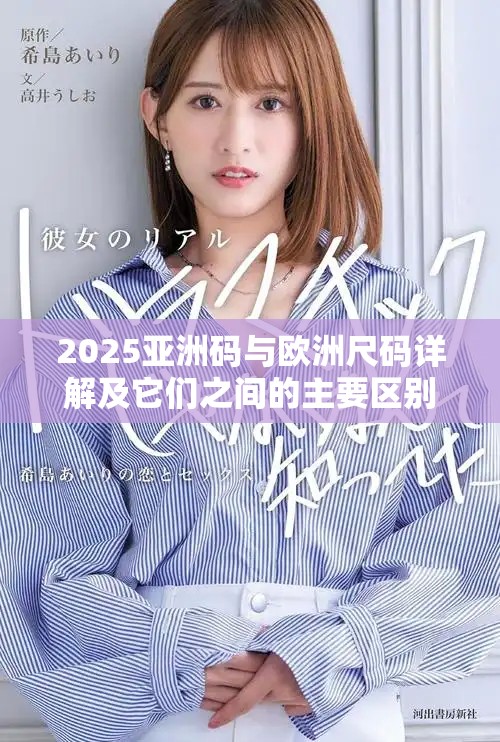 2025亚洲码与欧洲尺码详解及它们之间的主要区别分析