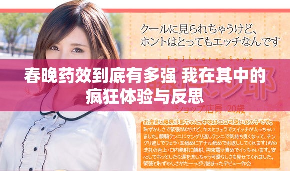 春晚药效到底有多强 我在其中的疯狂体验与反思