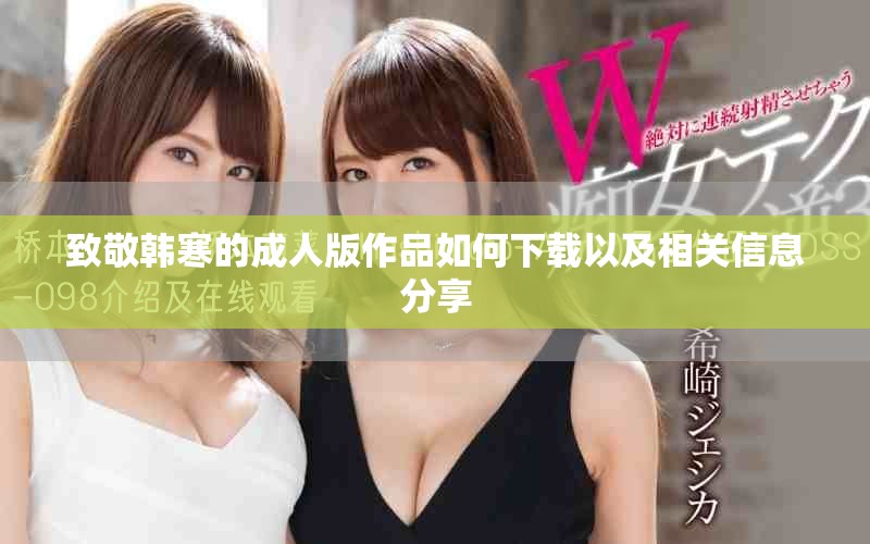 致敬韩寒的成人版作品如何下载以及相关信息分享