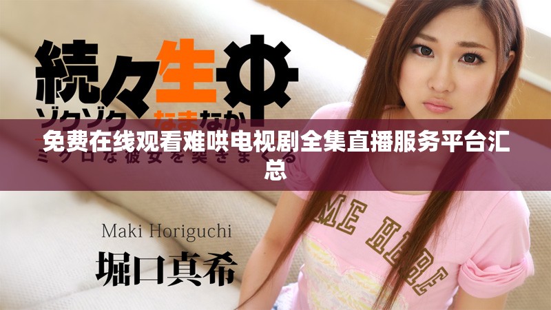 免费在线观看难哄电视剧全集直播服务平台汇总