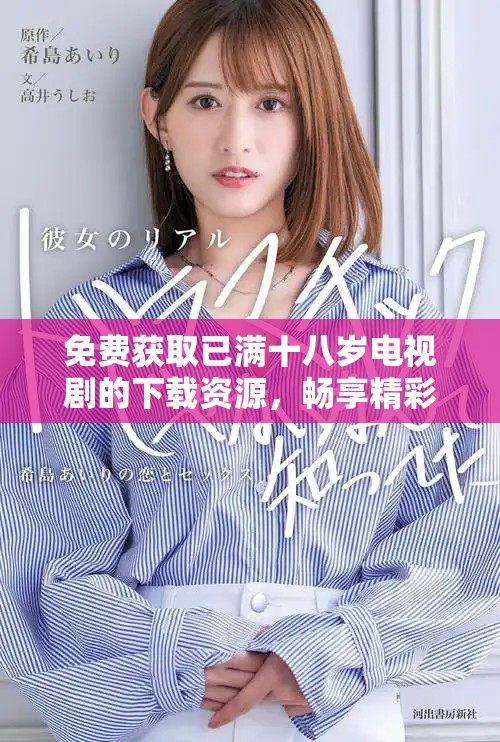 免费获取已满十八岁电视剧的下载资源，畅享精彩内容