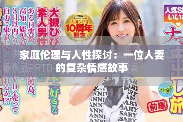 家庭伦理与人性探讨：一位人妻的复杂情感故事