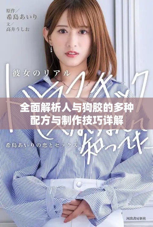 全面解析人与狗胶的多种配方与制作技巧详解