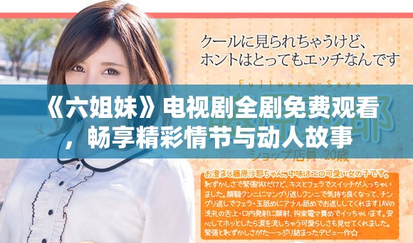 《六姐妹》电视剧全剧免费观看，畅享精彩情节与动人故事