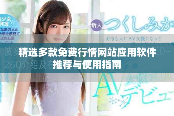 精选多款免费行情网站应用软件推荐与使用指南