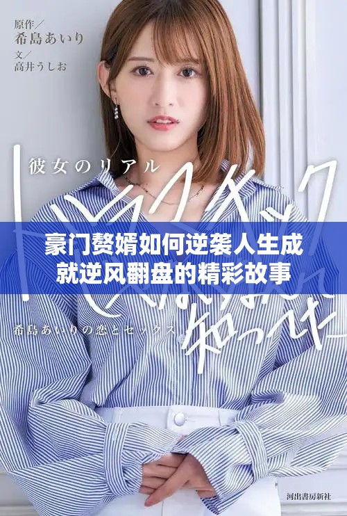 豪门赘婿如何逆袭人生成就逆风翻盘的精彩故事