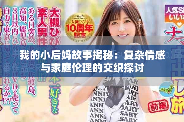 我的小后妈故事揭秘：复杂情感与家庭伦理的交织探讨
