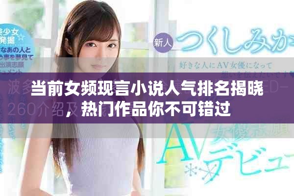 当前女频现言小说人气排名揭晓，热门作品你不可错过
