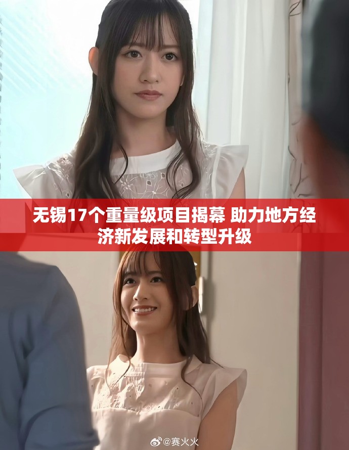 无锡17个重量级项目揭幕 助力地方经济新发展和转型升级