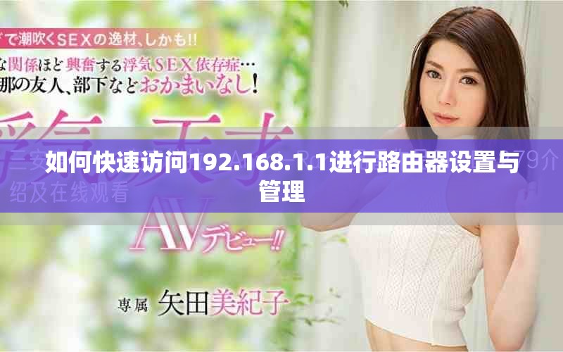 如何快速访问192.168.1.1进行路由器设置与管理