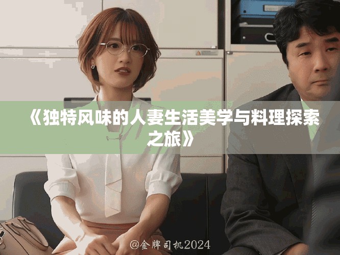 《独特风味的人妻生活美学与料理探索之旅》