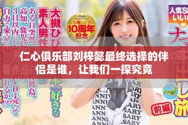 仁心俱乐部刘梓懿最终选择的伴侣是谁，让我们一探究竟