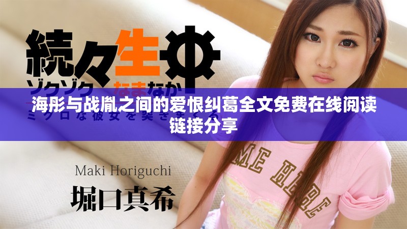 海彤与战胤之间的爱恨纠葛全文免费在线阅读链接分享