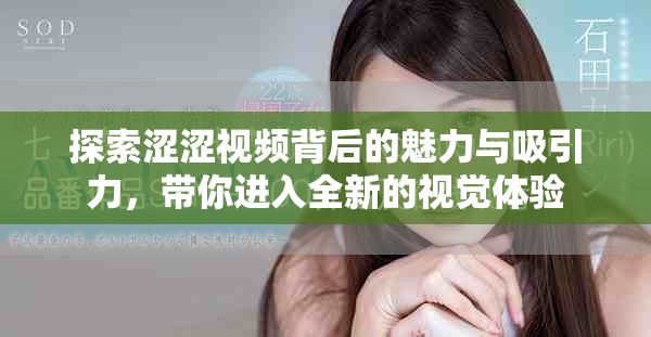 探索涩涩视频背后的魅力与吸引力，带你进入全新的视觉体验