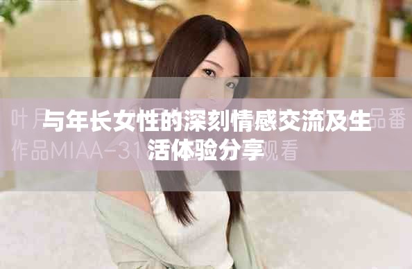 与年长女性的深刻情感交流及生活体验分享