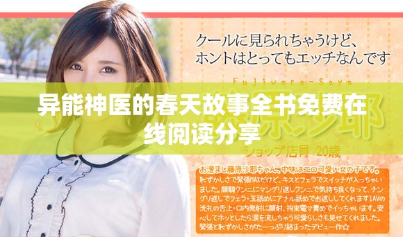 异能神医的春天故事全书免费在线阅读分享