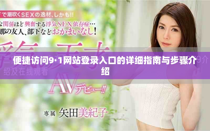 便捷访问9·1网站登录入口的详细指南与步骤介绍