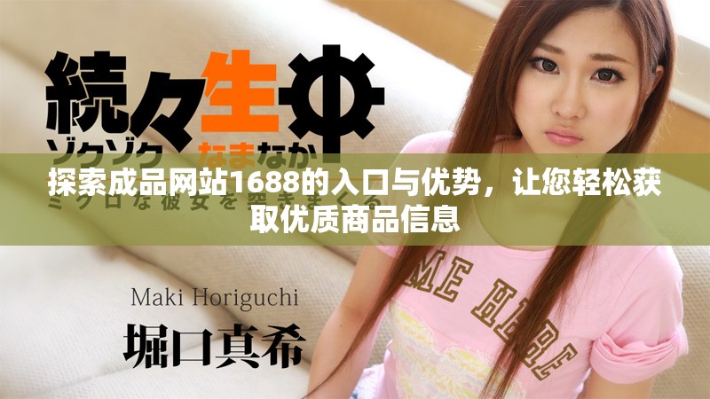探索成品网站1688的入口与优势，让您轻松获取优质商品信息