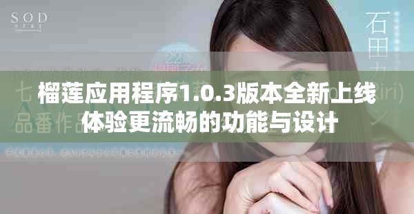 榴莲应用程序1.0.3版本全新上线 体验更流畅的功能与设计