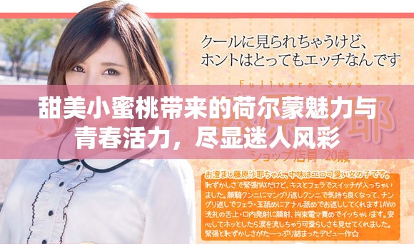 甜美小蜜桃带来的荷尔蒙魅力与青春活力，尽显迷人风彩