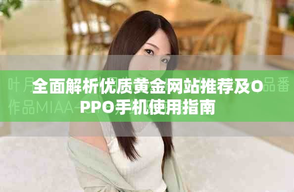 全面解析优质黄金网站推荐及OPPO手机使用指南