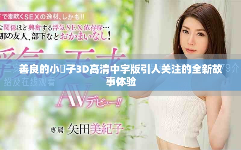 善良的小峓子3D高清中字版引人关注的全新故事体验