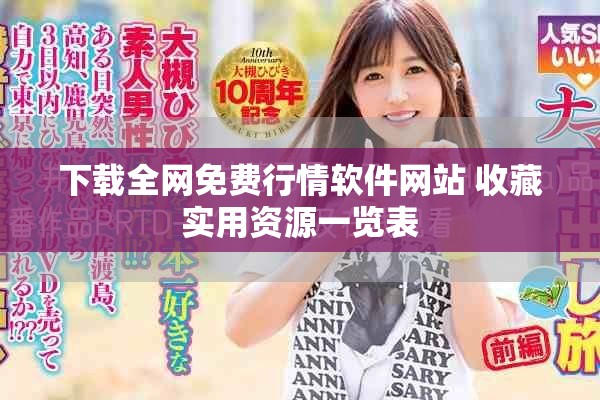 下载全网免费行情软件网站 收藏实用资源一览表