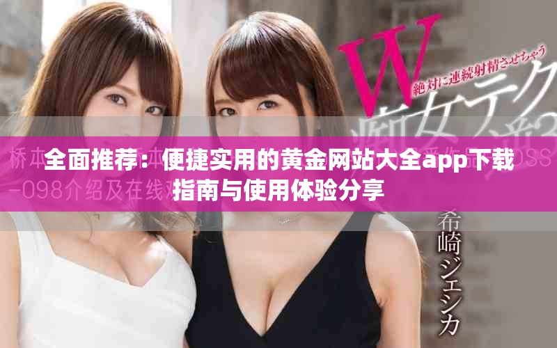 全面推荐：便捷实用的黄金网站大全app下载指南与使用体验分享