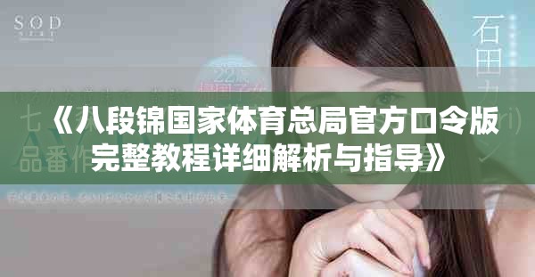 《八段锦国家体育总局官方口令版完整教程详细解析与指导》