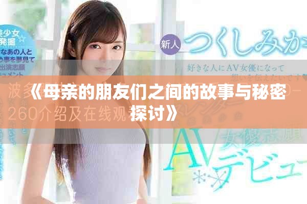 《母亲的朋友们之间的故事与秘密探讨》