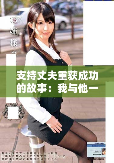 支持丈夫重获成功的故事：我与他一同迎接新挑战