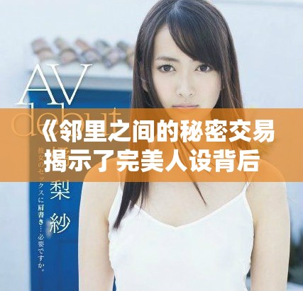 《邻里之间的秘密交易揭示了完美人设背后的真相》