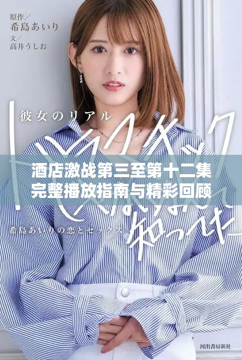 酒店激战第三至第十二集完整播放指南与精彩回顾