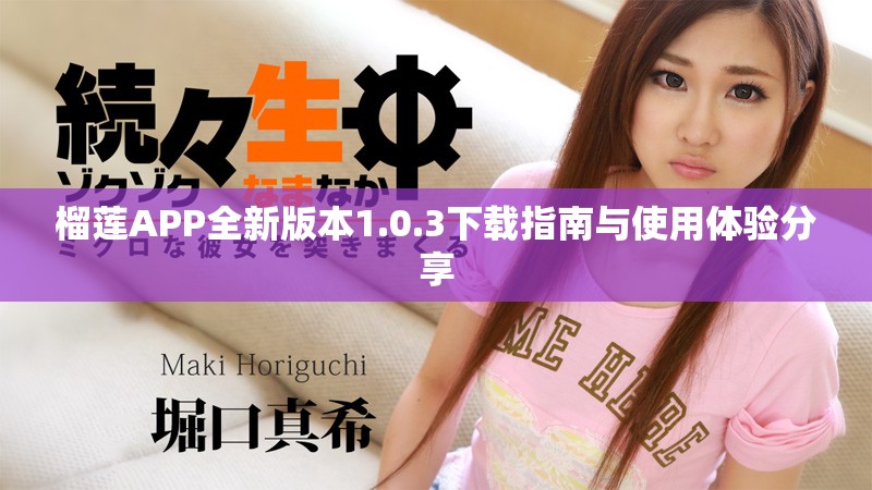 榴莲APP全新版本1.0.3下载指南与使用体验分享